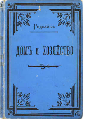 Ределин М. Дом и хозяйство. Руководство к рациональному ведению домашнего хозяйства... В 2 т. СПб., 1895.